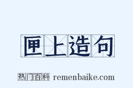 匣上造句是什么意思的图片